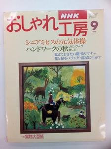 NHK おしゃれ工房 1996年 9月号 クリックポスト発送 すてきにハンドメイド