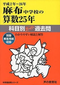 [A01261732]麻布中学校の算数25年: 中学過去問シリ-ズ (平成2年~26年) (科目別ス-パ-過去問702) [単行本]