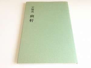 「宗流　幽軒　監修：山田宗蓉」初版・書籍状態良好/数寄屋建築/日本庭園/茶室