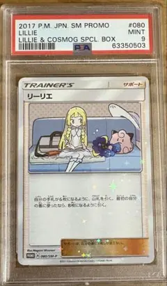 psa9 リーリエ　コスモッグ　プロモ　ポケモンカード