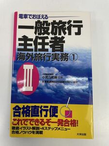 電車で覚える　一般旅行主任者　海外旅行実務1 Ⅲ　1997年平成9年初版【H90337】