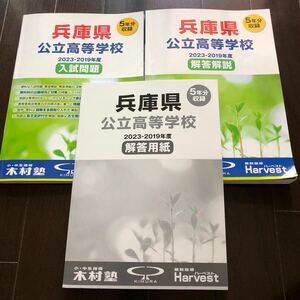 兵庫県公立高等学校　入試問題、解答解説、解答用紙　５年分　2019〜2023年度