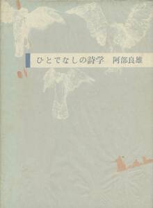 ひとでなしの詩学　阿部良雄