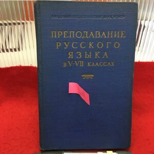 Y14-66 ロシア語教育 教育学の出版アカデミー モスクワ 1960年発行 ロシア・ソビエト・社会主義 