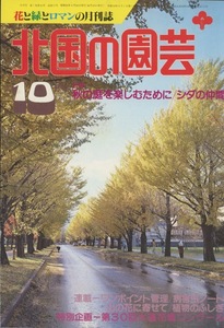 ■北国の園芸　1983.10月号　［特集：秋の庭を楽しむために／シダの仲間］検：アルム・丹征昭・ヒョウタン