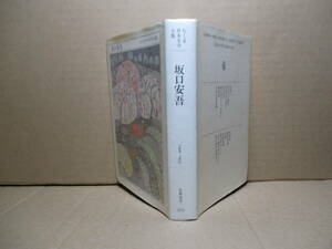 ☆坂口安吾『坂口安吾』ちくま文庫;1991年-初版*実人生を、自由闊達に 童話のように描いた人