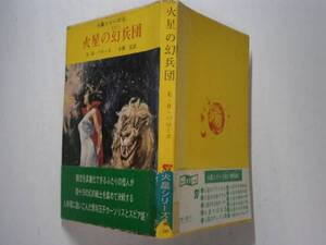 ★『火星の幻兵団』E・R・バローズ創元推理文庫1966年・初帯