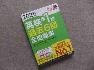 ■2021年度版 英検準1級 過去6回全問題集■