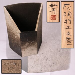 佐藤和彦 高さ33cm 灰陶打土文壷 1989年作 共箱 共布 本物保証