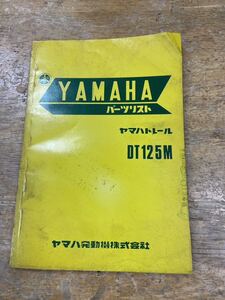 ★18 ヤマハ　トレール DT125M パーツリスト中古品 