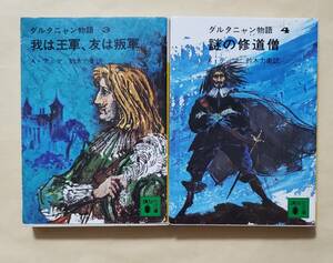 【即決・送料込】ダルタニャン物語 3、4　講談社文庫2冊セット　A.デュマ