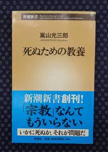 【 死ぬための教養 】嵐山光三郎/著 署名(サイン)落款有り