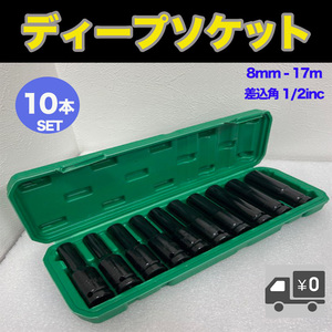 ディープソケット 10本セット ソケットレンチ トルクレンチ インパクトレンチ 8mm-17mm 差込角1/2インチ 自動車 バイク メンテナンス DIY2