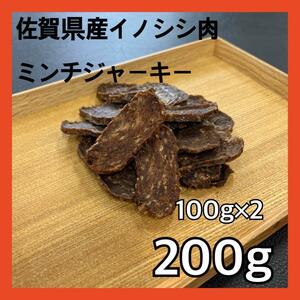 佐賀県産猪ミンチジャーキー200g・無添加無着色・ジビエペットおやつ・犬のおやつ・猫のおやつ(7/3)