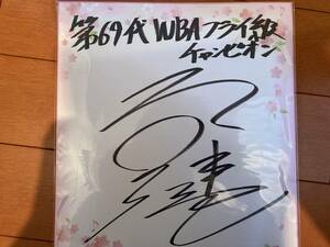 第69代WBA世界フライ級チャンピオン『坂田健史』直筆サイン色紙/協栄ボクシング/元プロボクサー/バーニングフィスト/東京都稲城市議会議員