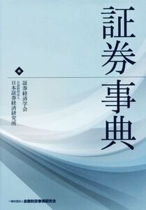 証券事典/証券経済学会(著者),日本証券経済研究所(著者)