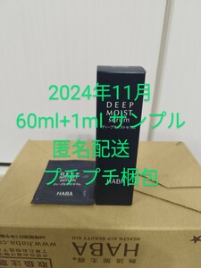 匿名配送】2024年11月公式購入　新品　HABA ディープモイストセラム(美容液)60ml　ビッグサイズ　サンプル1g付