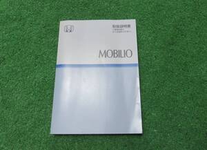 ホンダ GB1/GB2 後期 モビリオ 取扱説明書 2007年4月 平成19年 取説