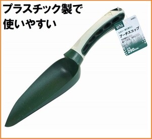 sita プラスチック製 アーチスコップ A883 プラ スコップ ショベル シャベル 園芸 ガーデニング 工具 用具 軽量 ミニ