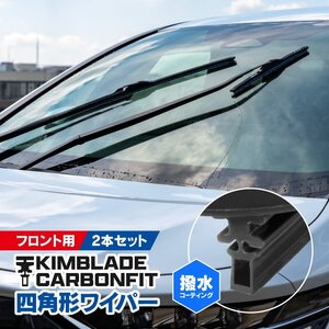 【KIMBLADE Carbonfit】 撥水シリコンワイパーブレード スズキ ワゴンRワイド MA/MB61S フロント U字フック専用 500mm 450mm 2本セット