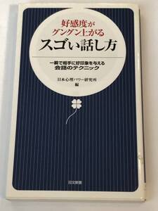 好感度がグングン上がるスゴい話し方　一瞬で相手に好印象を与える会話のテクニック　日本心理パワー研究所 (編集)