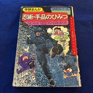 忍術・手品のひみつ◆旧版◆学研まんが◆ひみつシリーズ◆名和弓雄◆引田天功◆平岩白風◆日本PTA全国協議会推薦