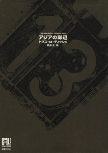 アジアの岸辺 未来の文学／トマス・Ｍ．ディッシュ(著者),若島正(訳者),浅倉久志(訳者),伊藤典夫(訳者)