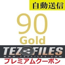 【自動送信】TezFiles Gold プレミアムクーポン 90日間 通常1分程で自動送信します