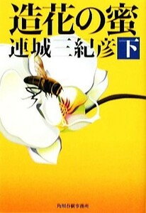 造花の蜜(下) ハルキ文庫／連城三紀彦【著】