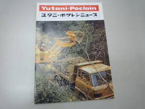 ユタニポクレンニュース　1974年　No117　Yutani-Poclain　★希少品★