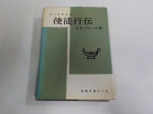 G1619◆新約聖書註解 使徒行伝 F.F.ブルース 聖書図書刊行会 破れ・シミ・汚れ・書込み・線引き有 ▼