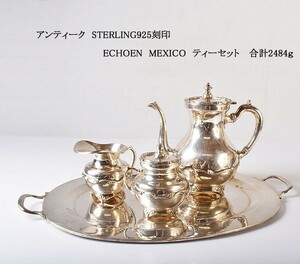 アンティーク　STERLING925刻印　ECHOEN　MEXICO　ティーセット　 合計2484ｇ　BFHK