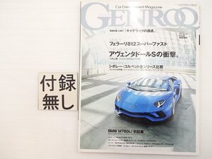 H3L GENROQ/ランボルギーニアヴェンタドールS ポルシェ911GTS メルセデスAMGGTS アルファロメオステルヴィオ マセラティクアトロポルテS 66