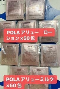 POLA アリュー　ローション&ミルク各50包