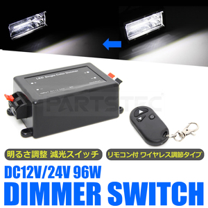 12V 24V ワイヤレス 調光器 明るさ調整 減光 10m リモコン 8A コントローラー ディマー LED トラック テープライト 作業灯 /20-34 R-2