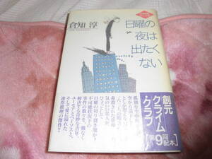 日曜の夜は出たくない　倉知淳