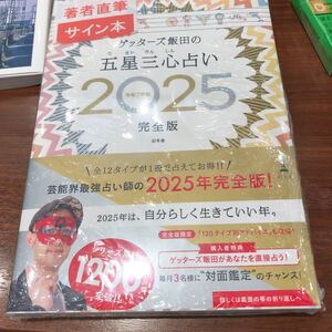 ゲッターズ飯田の五星三心占い　２０２５完全版 ゲッターズ飯田　著　直筆サイン入り　ゲッターズ