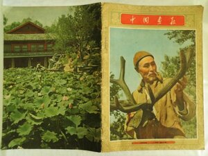 大判　中国画報　1956年11月　解放号,烏蘇里江,烏爾禾油田,大連鞍山廬山,中国画,静座療法,衛立煌,第一回全国少年運動会　中国　vbcc