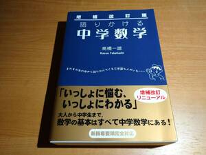 増補改訂版 語りかける 中学数学 ！！