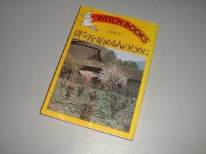 俳句を始める人のために　清水基吉・著