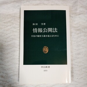 情報公開法 官民の秘密主義を超えるために (中公新書) 林田 学 9784121015730