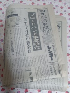 新聞紙 日本経済新聞 2003年3月12日日刊 古紙 1部