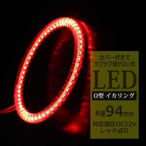 LED イカリング レッド 外径94mm カバー付き O型 エンジェルアイ OZ121