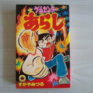 ゲームセンターあらし 2巻／すがやみつる／小学館