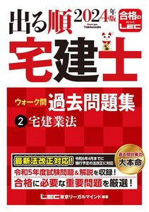 [A12346340]2024年版 出る順宅建士 ウォーク問過去問題集 2 宅建業法【コンパクトサイズ/法改正対応】(宅地建物取引士) (出る順宅建士