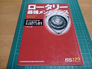 ■美品/即決送料無料■マツダMAZDAロータリー最強メンテナンスRX-7(FC3S/FD3S)RX-8トラブルシューティング カスタム RE雨宮 藤田エンジニア