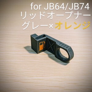 ジムニーJB64/ジムニーシエラJB74用 リッドオープナー グレー×オレンジ