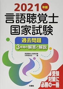 [A11501847]2021年版言語聴覚士国家試験過去問題3年間の解答と解説 言語聴覚士国家試験対策委員会