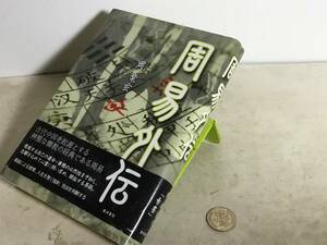 『周易外伝』著/岡 竜玄　東洋書院 　2012年　　　　　 .