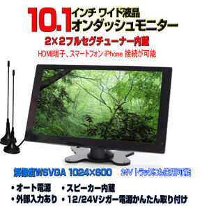 車載用テレビ　2x2フルセグ内蔵12v 24v 10.1インチオンダッシュモニター　「TF10X」